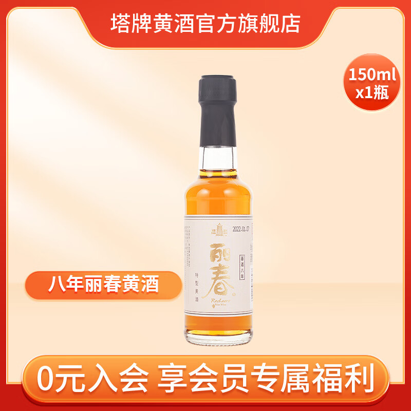 塔牌丽春黄酒八年 半甜型 绍兴产黄酒 150ml 单瓶装 特型酒 手工黄酒 150mL 1瓶