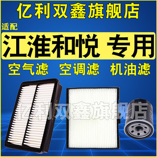适配江淮和悦/和悦RS瑞风M2机油滤芯空气空调滤清器三滤原厂升级