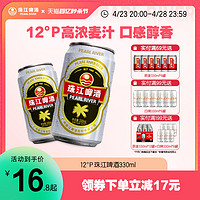 珠江啤酒 12度经典老珠江330ml*6