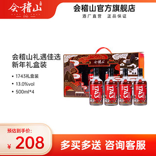 会稽山黄酒绍兴黄酒整箱 会稽山1743礼盒500ml*4瓶装半干型花雕酒