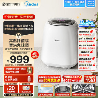 Midea 美的 0.5KG迷你洗衣机全自动 洗烘一体机 内衣裤洗衣机 MND5VD0WE