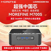 MOREFINE 摩方 国货M700S 迷你主机 预装loongnix系统 龙芯3A6000 16G DDR4内存+256G PCIe3.0固态