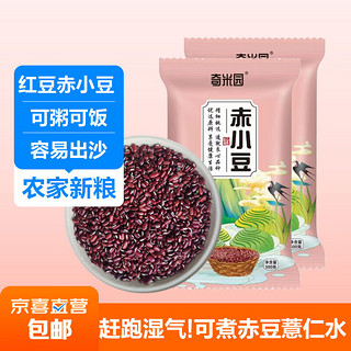 赤小豆薏仁 红豆薏米赤豆粥杂粮五谷粗粮 赤小豆2斤（1斤*2袋）