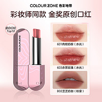 COLOUR ZONE 色彩地带 小飞碟口红（8色可选）