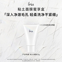 IPSA 茵芙莎 粘土清洁面膜15g