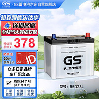 GS 杰士汽车电瓶蓄电池正厂零件少维护55D23L-MF上门安装