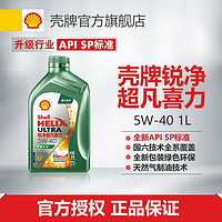 Shell 壳牌 锐净超凡喜力 零碳环保 天然气全合成机油 API SP级汽机油 5W-40 SP级 1L装