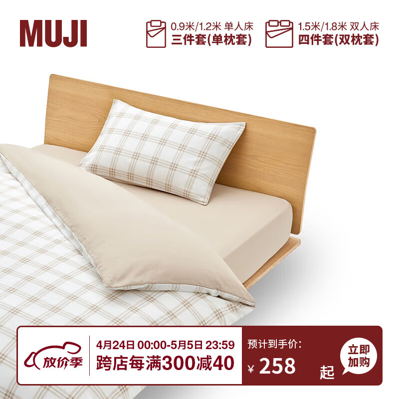 MUJI 柔软洗棉 被套套装 床上用品三/四件套 全棉纯棉 宿舍 儿童 米色小格纹 床垫罩式 加大双人用：适用1.8米床/四件套