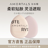 AMORTALS 尔木萄 手指粉扑 2个装