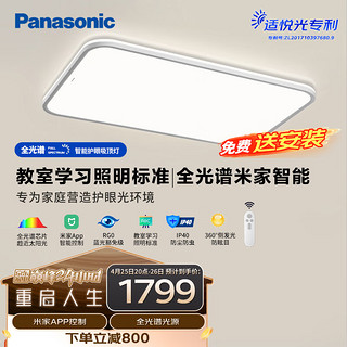 Panasonic 松下 全光谱高显色客厅灯110瓦快装灯防尘防虫米家智能调光调色