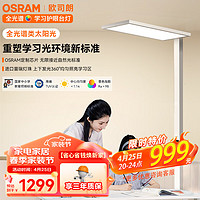 OSRAM 欧司朗 OS-M0034-100-TC069 全光谱立式护眼灯 100W 4000K 砂白