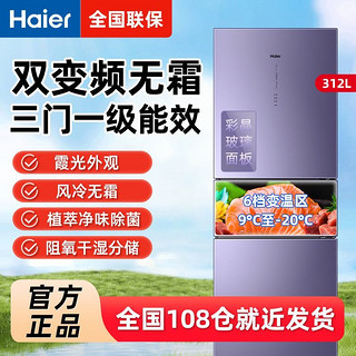 百亿补贴：Haier 海尔 冰箱312升家用电冰箱三门风冷无霜六档变温变频一级节能省电