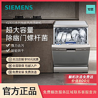 百億補貼：SIEMENS 西門子 12套獨嵌兩用洗碗機高效除菌智能烘干大容量