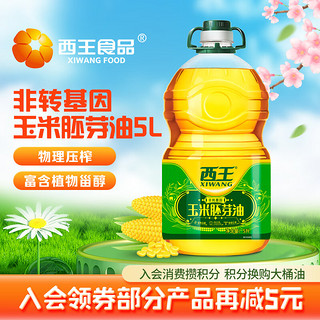 XIWANG 西王 玉米胚芽油 非转基因 一级 物理压榨 玉米油 家用 烘焙 食用油 玉米胚芽油 5L*1桶