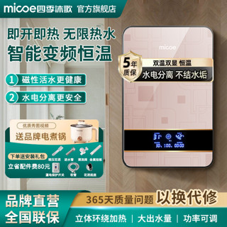 百亿补贴：micoe 四季沐歌 即热式电热水器家用小型速热免储水智能恒温大功率热水器