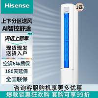 百億補貼：Hisense 海信 3匹 速冷熱 舒適柔風 新一級智能變頻自清潔客廳空調立式