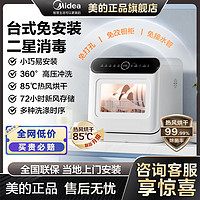 百億補貼：Midea 美的 洗碗機臺式M10Pro 新升級85°熱風烘干 高溫除菌 雙層碗籃 海鮮水果洗 家用小尺寸免安裝