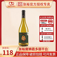 百億補貼：CHANGYU 張裕 魔獅酒莊霞多麗干白葡萄酒智利原瓶進口單支750ml聚會送禮