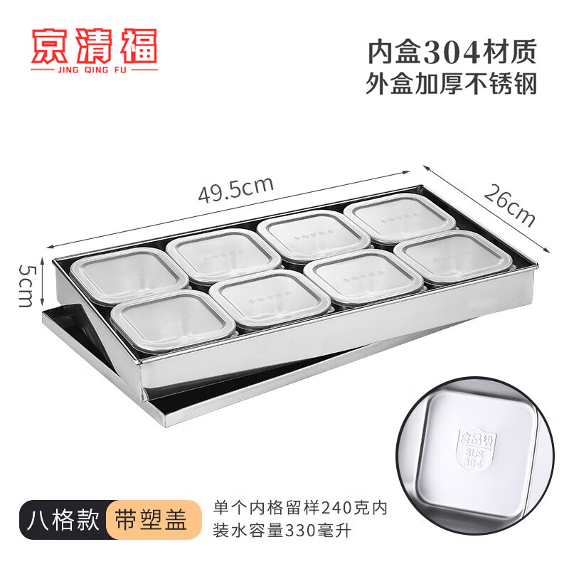 京清福  调料盒不锈钢食物留样盒 正方形8头配304内格带塑料盖