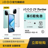 移動專享：iQOO Z9 Turbo新品5G手機 第三代驍龍8s 獨顯芯片Turbo
