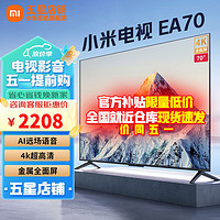 Xiaomi 小米 电视EA70英寸 金属全面屏  超高清 逐台校准 小米电视EA70 全面屏