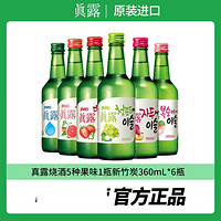 Jinro 真露 韩国烧酒青葡萄西柚草莓桃子李果味酒非清酒360ml6瓶混合装
