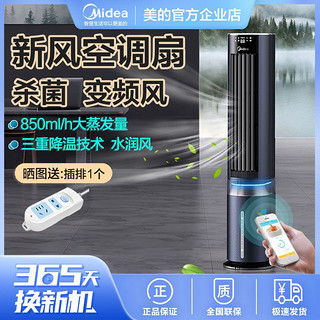 百亿补贴：Midea 美的 空调扇WIFI智能制冷水冷家用电风扇客厅降温净化除菌冷风塔扇