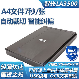UNISLAN 紫光电子 紫光（UNIS） Uniscan LA3500 平板式家用办公轻薄A4高清照片文档扫描仪