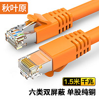 CHOSEAL 秋叶原 六类网线 双屏蔽千兆高速宽带线 CAT6类工程电脑监控8芯双绞线 家用成品跳线 橙1.5米 QS2605