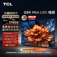 TCL 98Q9K 98英寸Mini LED量子点1536分区智能电视机官方旗舰 100