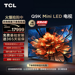 TCL 98Q9K 98英寸Mini LED量子点1536分区智能电视机官方旗舰 100