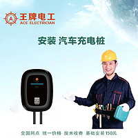 ACE ELECTRICIAN 王牌电工 7KW汽车充电桩安装服务王牌电工全国上门（基础安装）