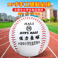 华派 垒球小学生专用10寸软式硬棒球训练球中考标准运动会比赛投掷垒球