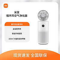 百亿补贴：Xiaomi 小米 米家循环风空气净化器 除甲醛除菌除雾霾PM2.5净化送风三合一