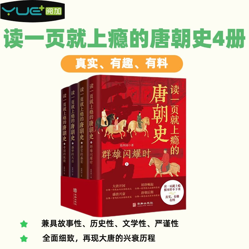 读一页就上瘾的唐朝史4册，故事性历史性文学性严谨性时间线完整真实有料的小课外读物