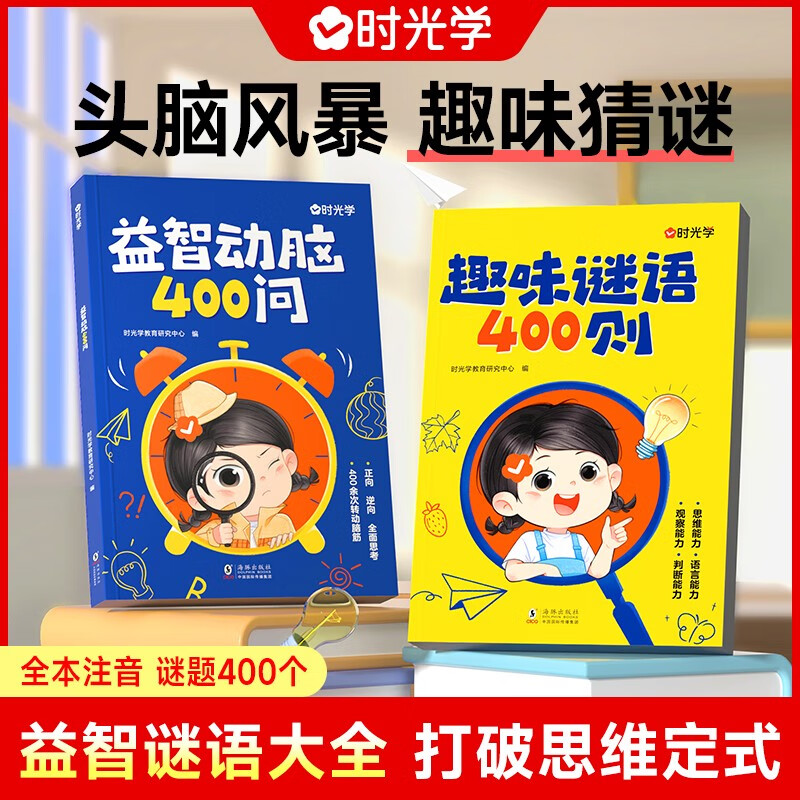 【时光学】趣味谜语400则益智动脑400问 儿童益智头脑风暴思维训练全脑开发谜语书脑筋急转弯（全2册） 趣味谜语400则+益智动脑400问