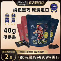 BENNS 80%黑巧克力