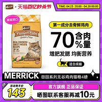 Merrick 麻利 田园系列猫粮全价无谷猫干粮鱼肉鸡肉配方猫粮 无谷鸡肉4磅/1.8kg