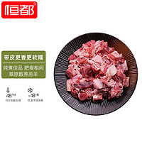 HONDO 恒都 内蒙古原切带皮羔羊切块 1kg/袋 冷冻 国产草饲羔羊 煎炒炖煮