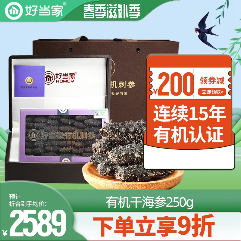 好当家 威海有机干海参 深海底播刺参 水产干货 礼盒装 250g 约20-30头