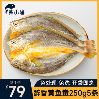 黄小渔 醉香黄鱼鲞250g*5条（净重1.25kg）大黄花鱼生鲜水产鱼类源头直发