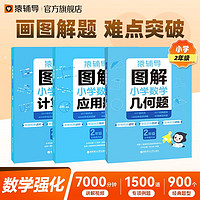 猿辅导图解小学数学3本组合应用题+计算题+几何题专项强化训练二年级 专项突破练习附精讲视频全国通用 图解3本组合:计算+应用+几何 小学:二年级