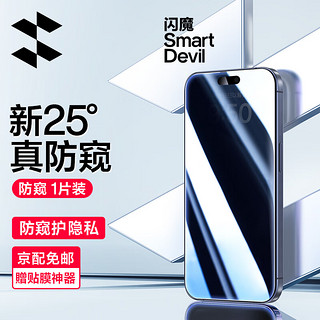 SMARTDEVIL 闪魔 适用于苹果15Pro防窥钢化膜iPhone15Promax手机膜plus防摔超清全覆盖保护膜 151片