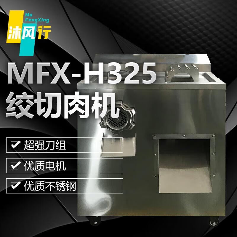 沐风行双电机绞肉机切片灌肠机多功能切丝机电动MFX-H325-S【切片580KG/H切丝290KG/H绞肉185KG/H】