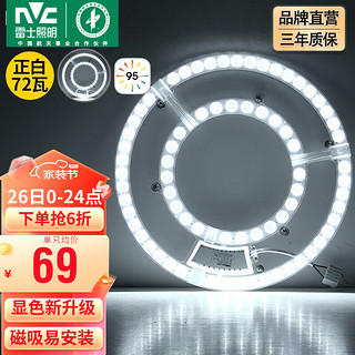 雷士照明 雷士（NVC） led吸顶灯改造灯板替换灯盘大瓦数高亮LED圆形灯泡贴片灯管 72W正白光 高显色Ra95