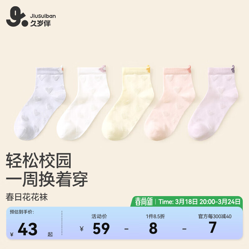 久岁伴儿童袜子春夏季女童中筒袜薄款透气5A抑菌小女孩纯色爱心校园棉袜 5双/盒 35-38码(22-24cm)