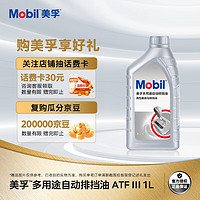 Mobil 美孚 自动变速箱油 多用途自动排挡油 ATFⅢ 1L