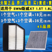 适配 SWM 斯威X7空气滤芯 空调滤芯 滤清器 格 1.5T 1.8 原厂升级