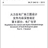 火力发电厂施工图设计文件内容深度规定·第6部分：电厂化学（DL/T 5461.6-2013）