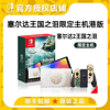 Nintendo 任天堂 Switch NS掌机OLED塞尔达传说 王国之泪